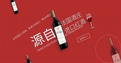 法国红酒促销轮播banner