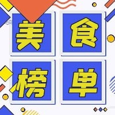 美食榜单简约几何公众号用图