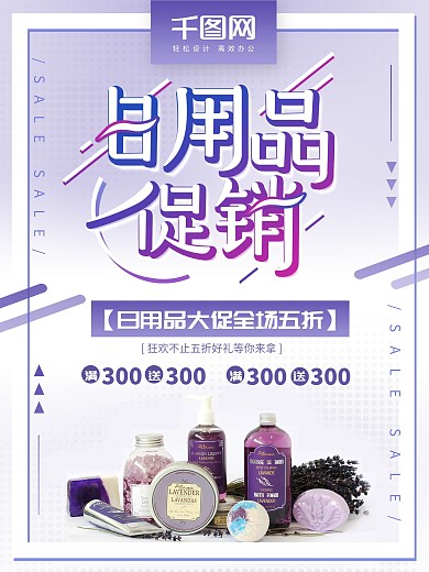 日用品促销打折海报