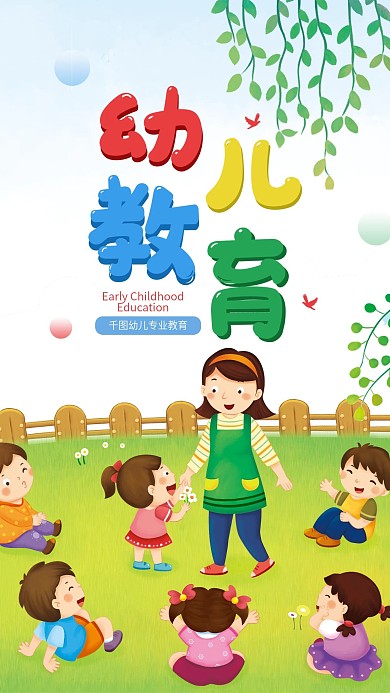 幼儿教育简约幼儿园宣传招生手机海报