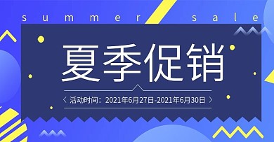 夏季促销海报活动banner