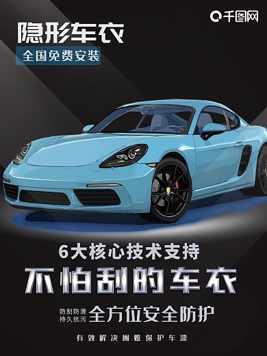 汽车海报隐形车衣平面广告车膜