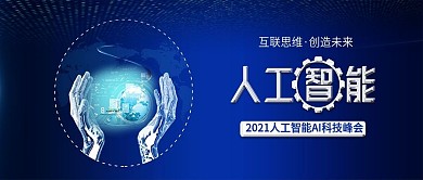 蓝色人工智能AI未来科技公众号封面
