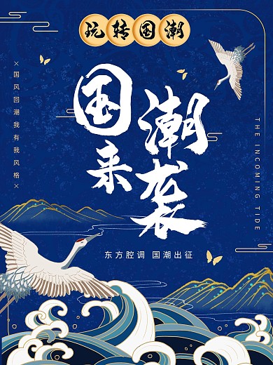 蓝色大气国潮风来袭海报