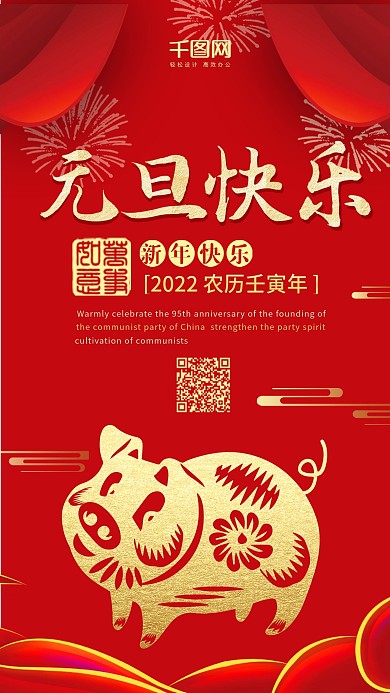 元旦快乐红色喜庆微博微信公众号app海报