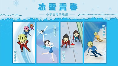 冰雪青春奥运项目滑冰学校学生电子板报展架