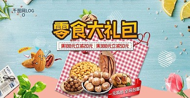 蓝色电商天猫零食大礼包促销banner