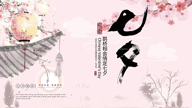 古风浪漫简约七夕展板