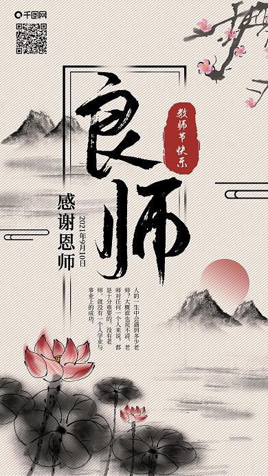 教师节快乐良师益友水墨中国风手机海报