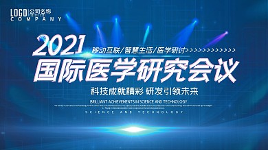 原创蓝色科技风国际医学研究会议展板