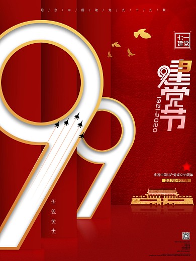 创意时尚大气七一建党节99周年党建海报