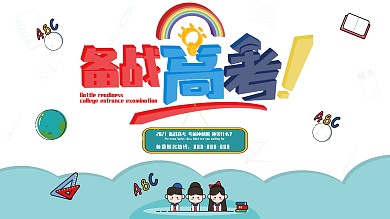 高考备战高考蓝色主题展板展架