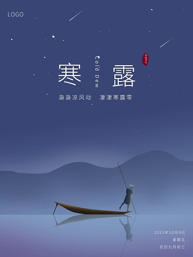 寒露节气月夜江边海报