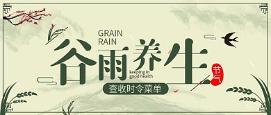 谷雨节气公众号封面