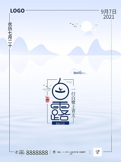 二十四节气之白露