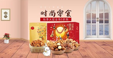 电商淘宝天猫时尚零食促销banner