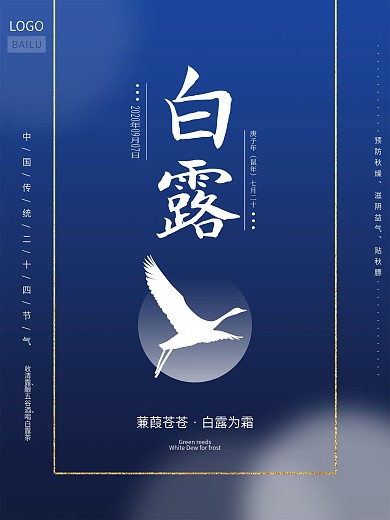 原创简约白露二十四节气海报