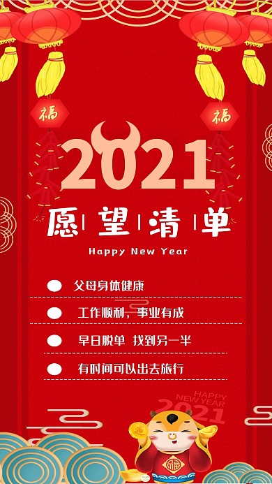2021牛年新年愿望清单