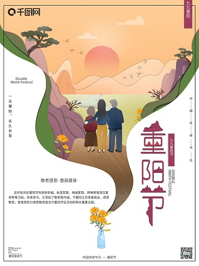 原创微立体传统节日九九重阳节习俗宣传海报