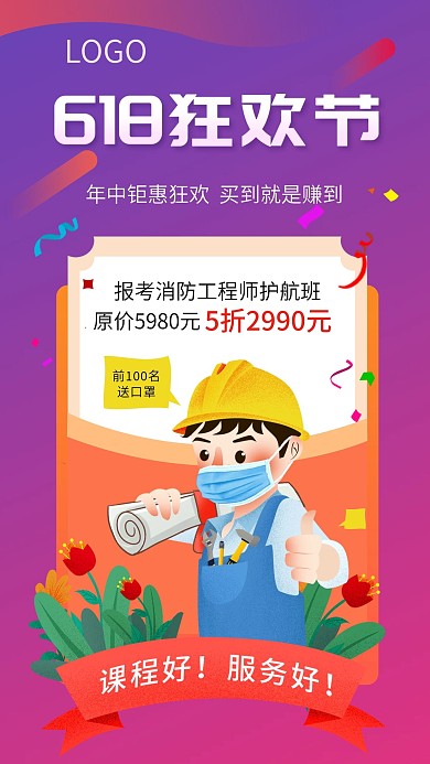 618消防工程师课程促销活动海报