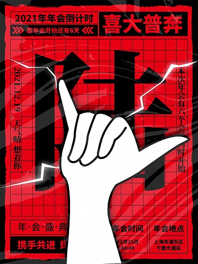 创意年会倒计时海报6