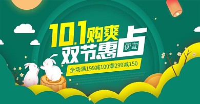 中秋国庆双节促销海报banner