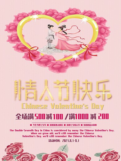 爱心宣传促销七夕海报