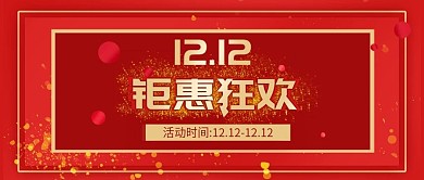 红金风喜庆淘宝双十二红色电商banner