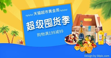食品饮料天猫超市黄金周促销banner
