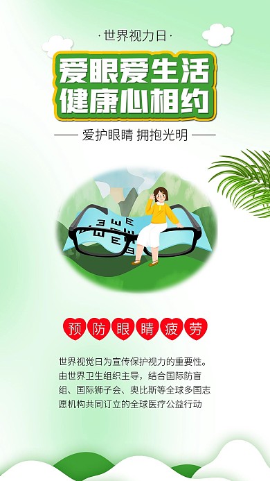 世界视力日爱眼日关爱眼睛健康预防近视