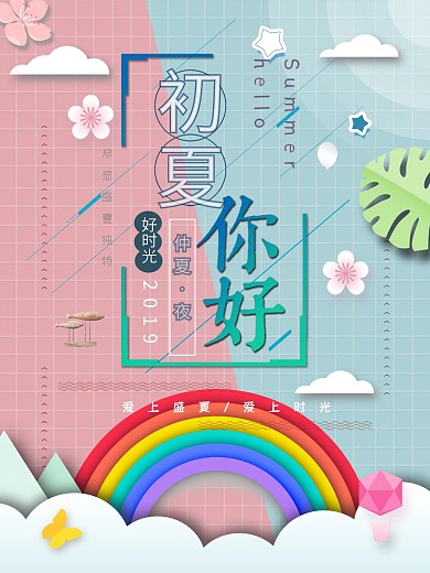 初夏清新夏至模版海报