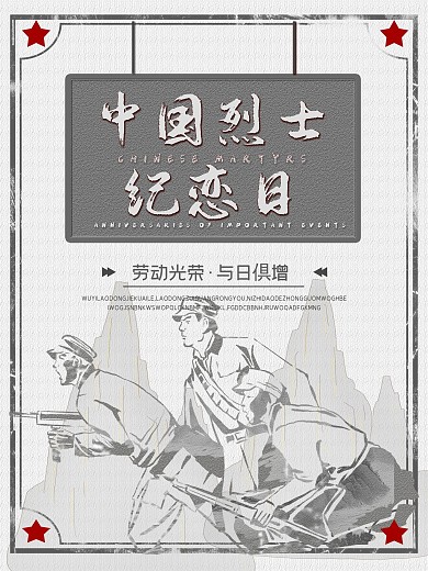 中国烈士纪念日海报