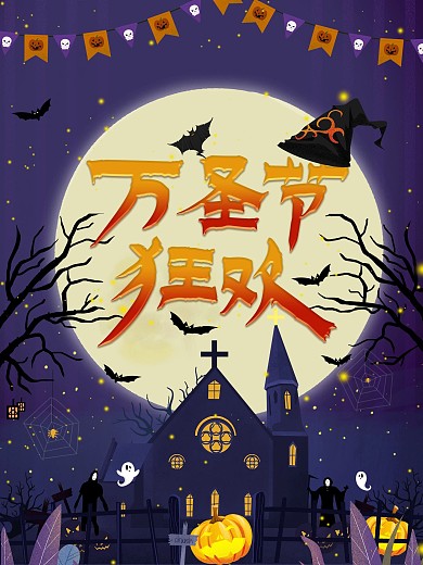 万圣节墨蓝色万圣狂欢万圣节海报活动宣传