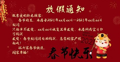 2021牛年淘宝电商店铺春节过年放假通知