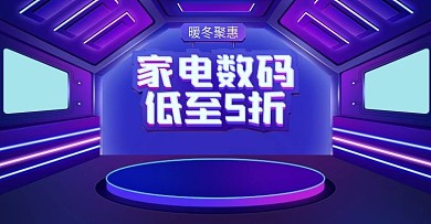 淘宝促销banner数码大家电冬季海报
