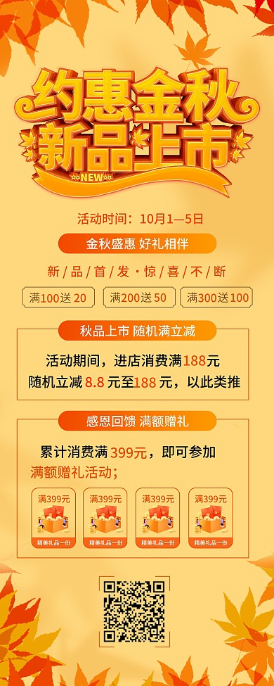 秋季商场促销活动展架