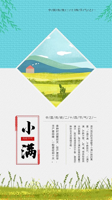 中国风传统节气小满手机海报