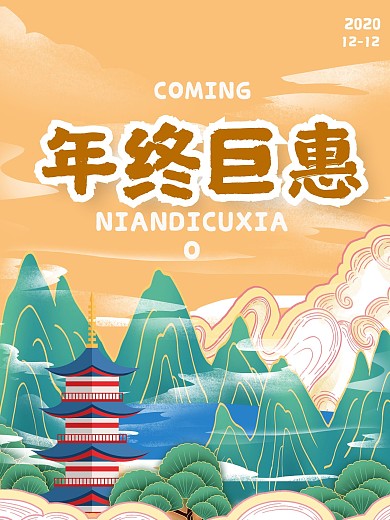 年终巨惠国朝黄国潮