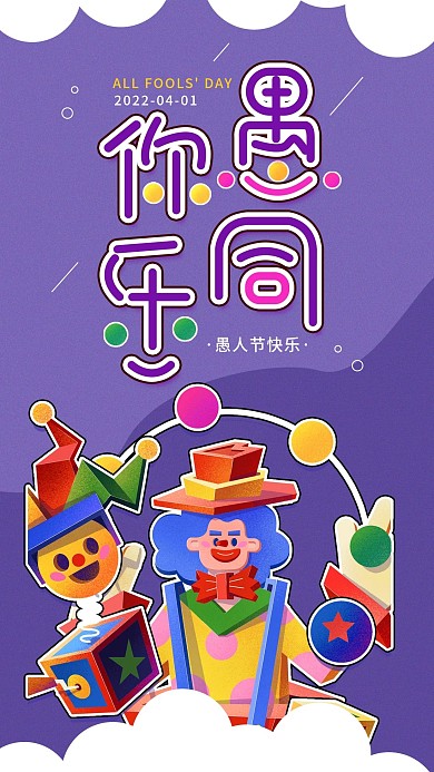 愚人节节日宣传朋友圈趣味海报