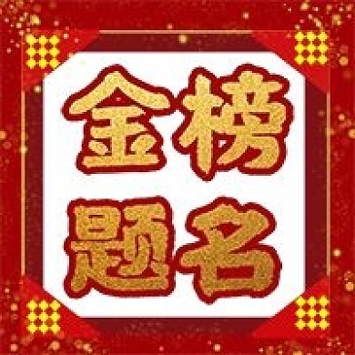 金榜题名高考喜报微信公众号封面