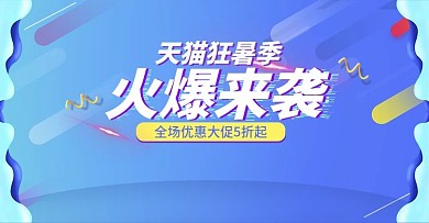 天猫狂暑季夏季数码电器海报