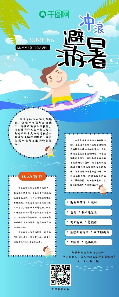 避暑游冲浪简约卡通可爱信息长图