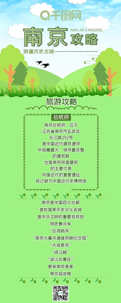 南京春季旅游攻略绿色小清新简约信息长图