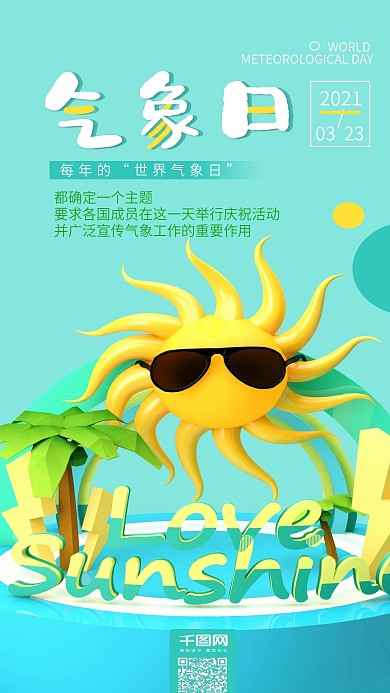 世界气象日C4D太阳卡通小清新手机海报
