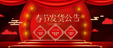 电商春节发货公告红色大气公众号封面