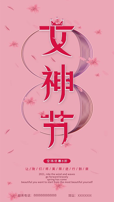 38妇女节女生女神节手机海报