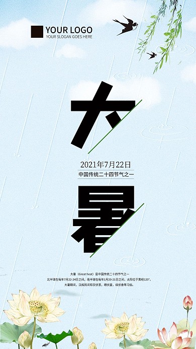 大暑简约二十四节气手机海报