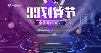 99划算节海报大促活动海报科技海报