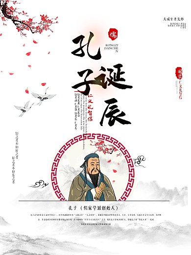 9.28孔子诞辰日人物介绍海报