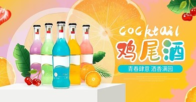 清新大气饮品鸡尾酒banner